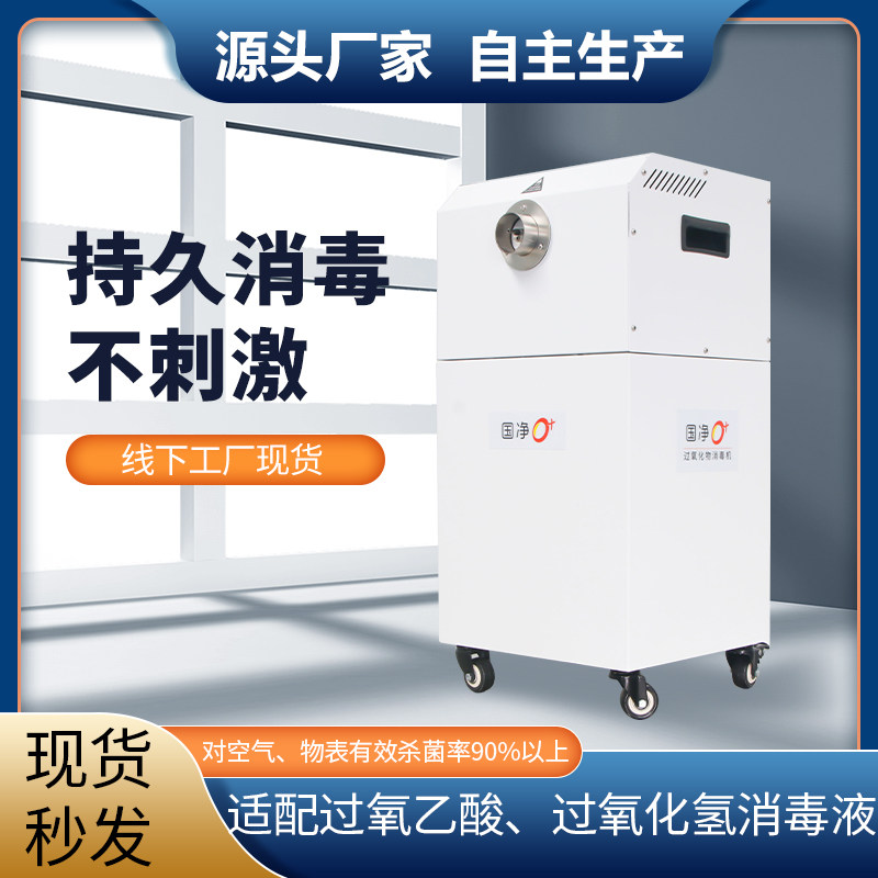 国净0+过氧化物发生器消毒机高效