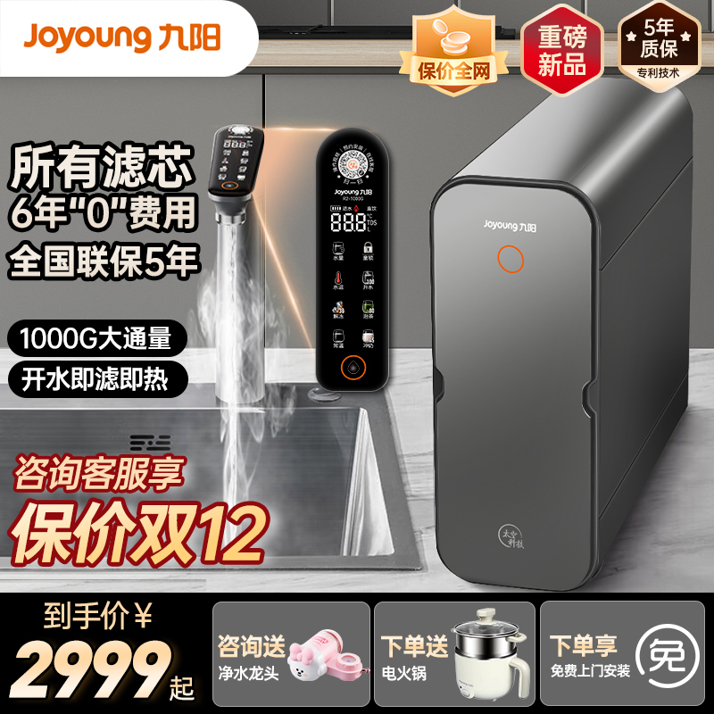 九阳净水器家用直饮加热一体机反渗透即热厨下饮水机1000G热小净