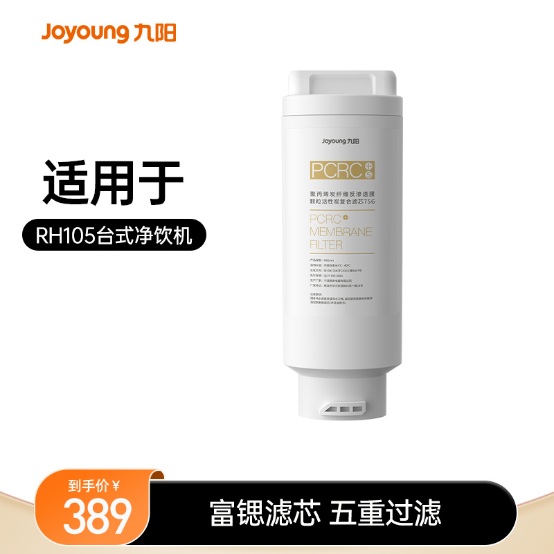 九阳净水器台式富锶免安装家用直饮加热一体机RH105原装滤芯