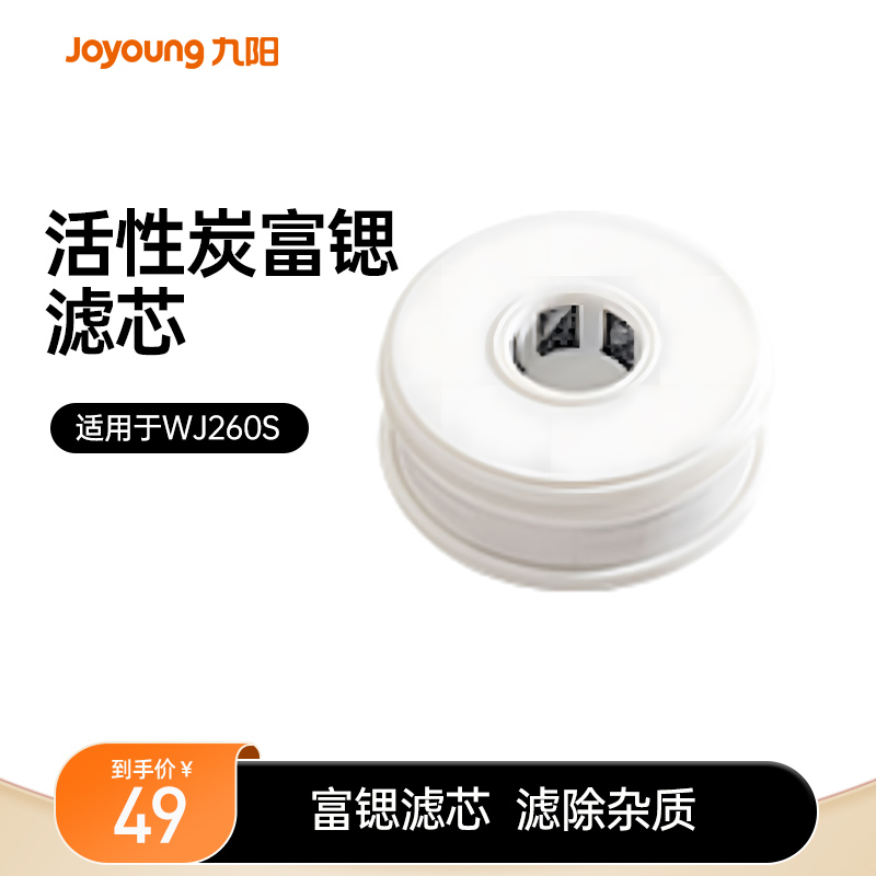 九阳即热饮水机WJ260S配件原装正品活性炭富锶矿化滤芯