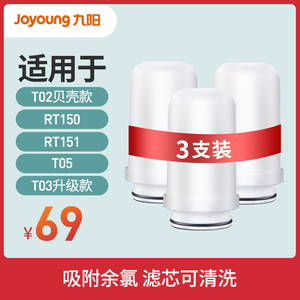 九阳净水器龙头家用净水机RT151/150/T02贝壳款/T21原装滤芯3支装