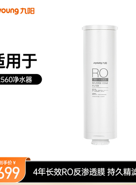 九阳净水器RO反渗透家用直饮水机R560原装膜ROC膜四年长效滤芯