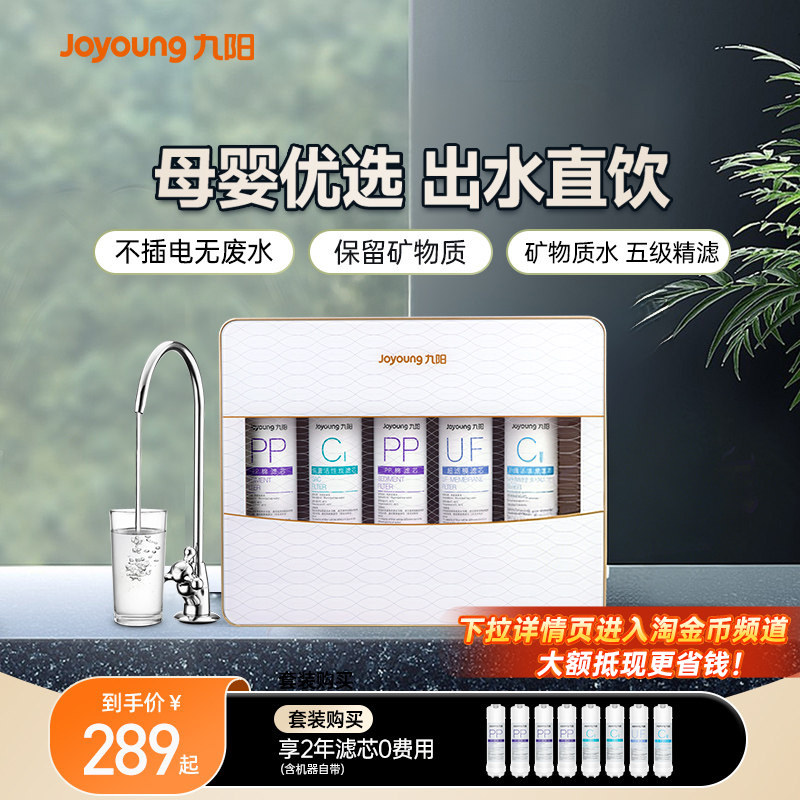 九阳净水器家用直饮厨房自来水前置过滤器直饮机超滤净水机净化器
