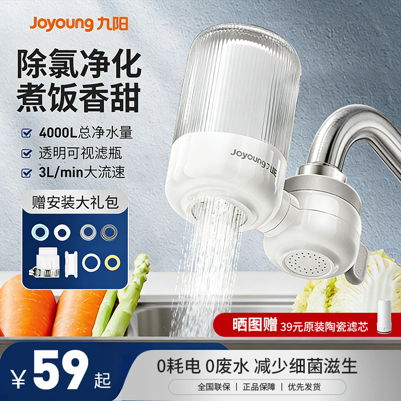 九阳净水器家用水龙头过滤器自来水滤水器前置直饮厨房通用净化器