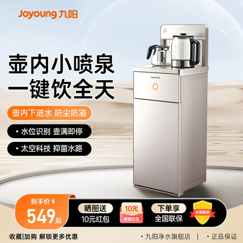 九阳茶吧机冷热多功能一键全自动