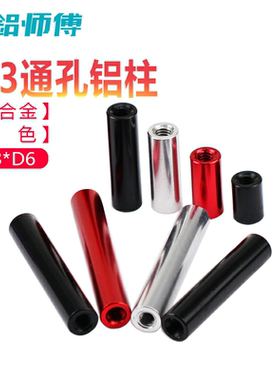 M3D6黑红色FPV航模机架圆形通孔铝柱连接柱极速机配件铝合金螺母
