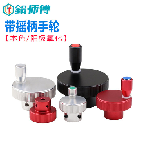 铝合金带摇柄手轮工业级滚花直纹手拧螺母旋钮手柄滑台丝杆轴手摇