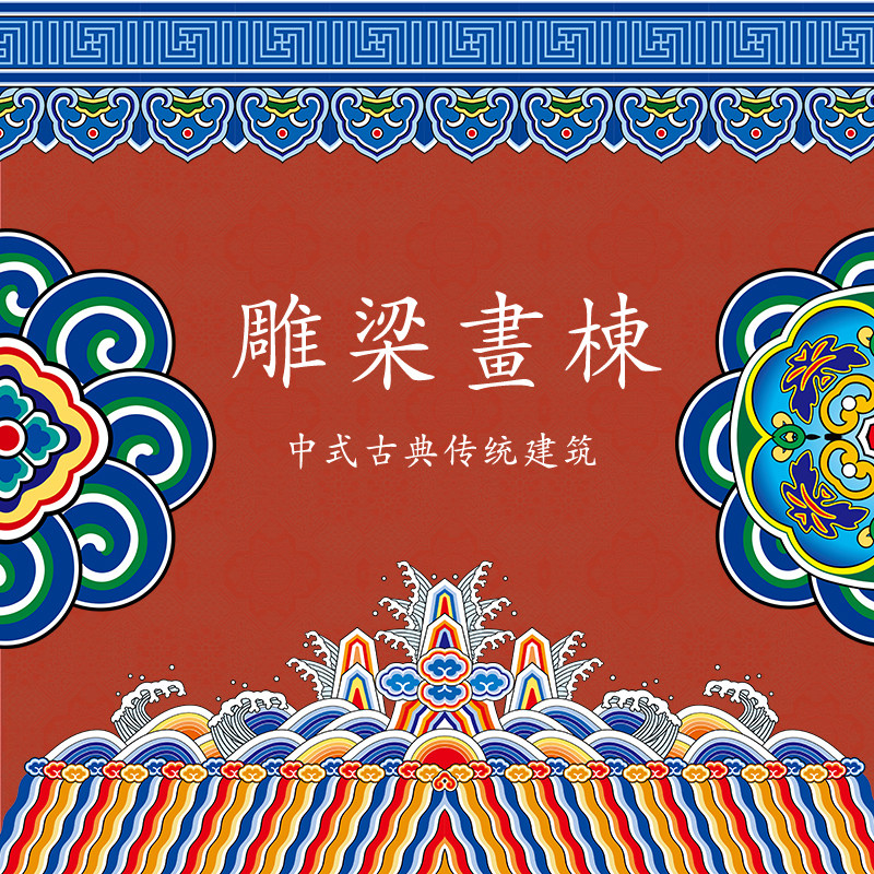 中式古建筑雕梁花纹画栋纹样宫廷房屋装饰边框图案ai矢量设计素材