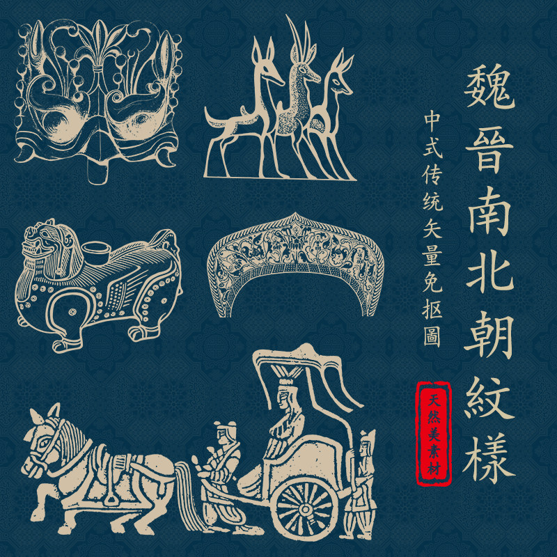 魏晋南北朝古代花纹样国潮传统民族图案插画设计辅助图ai矢量素材