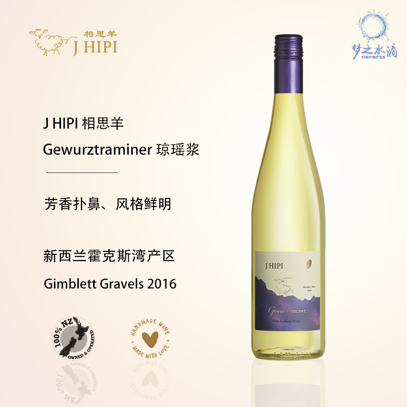 J HIPI 相思羊琼瑶浆新西兰原瓶进口干型白葡萄酒