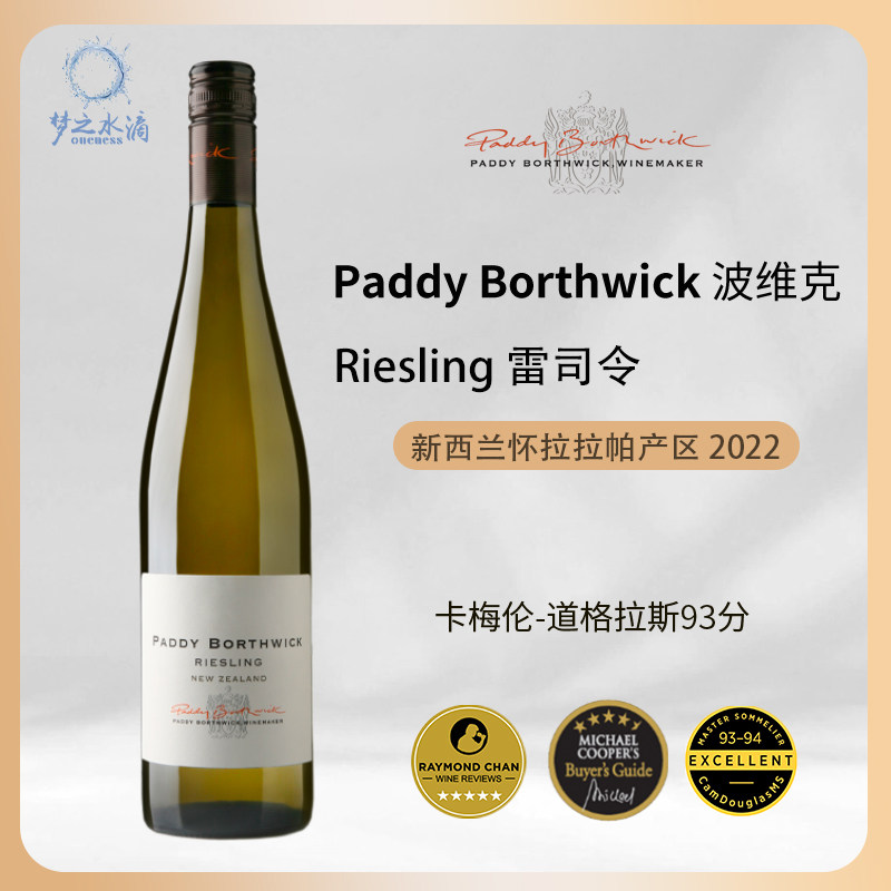 PaddyBorthwick波维克雷司令干白