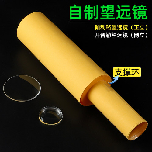 自制望远镜制作材料初中生物理凹凸透镜片伽利略开普勒自制望远镜小学科学苏教版人教版材料包八年级光学实验