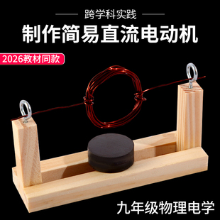 制作简易直流电动机材料包九年级物理电学电动机模型实验人教版跨学科实践DIY小学科学实验科技制作手工发明