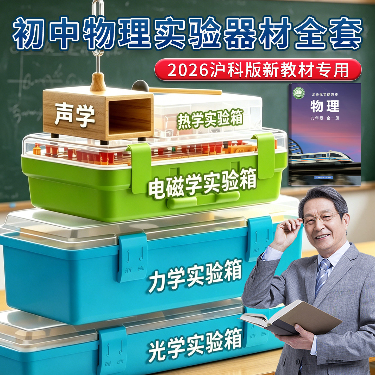 上海初中物理全套实验器材沪科版图片