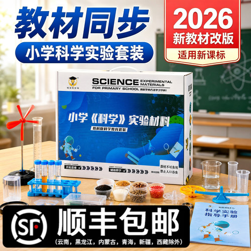 教科版苏教版小学科学实验套装