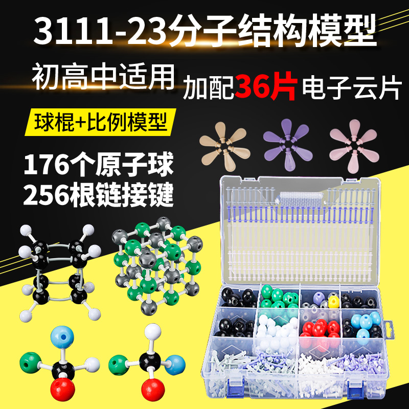 有机化学晶体球棍比例演示用模型初中生学生用实验器材vsepr模型套装