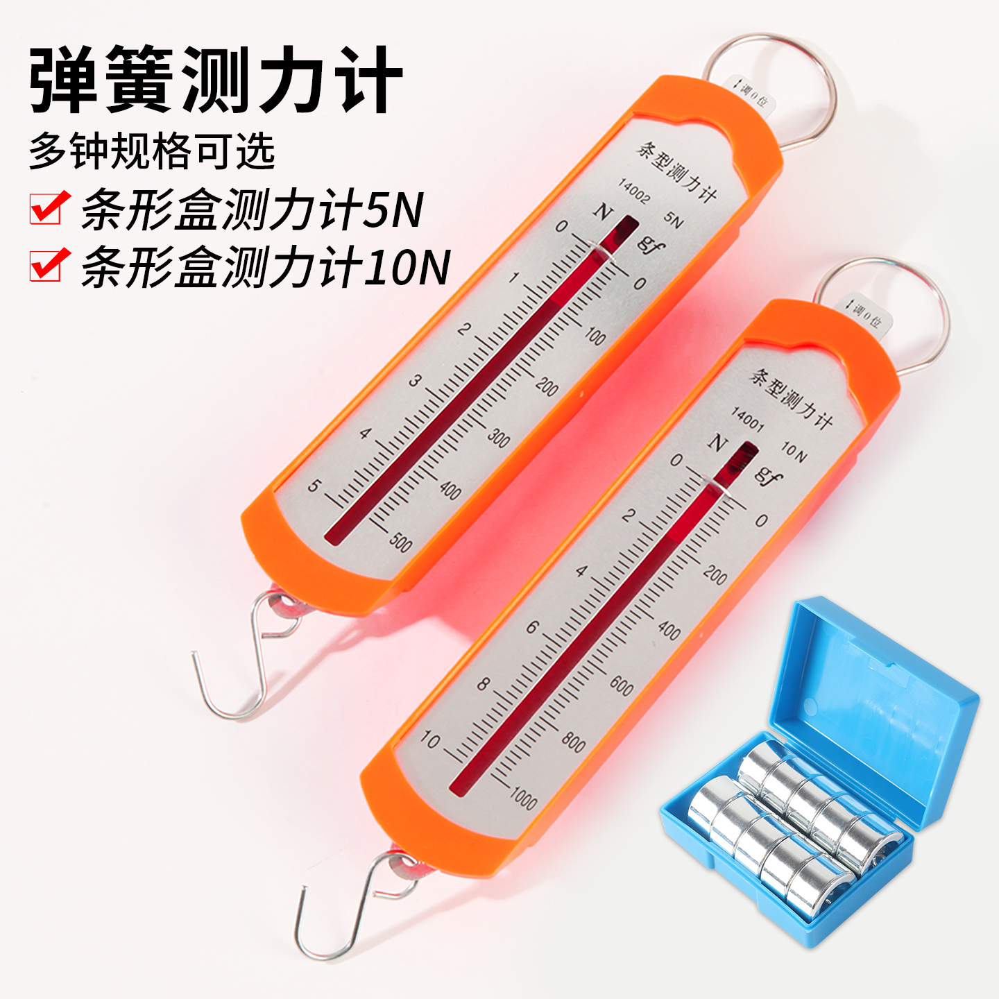 弹簧测力计教具学生用5n10N小学四上初高中科学探究滑动摩擦力飞碟实验条形盒牛顿计学物理力学实验器材教具