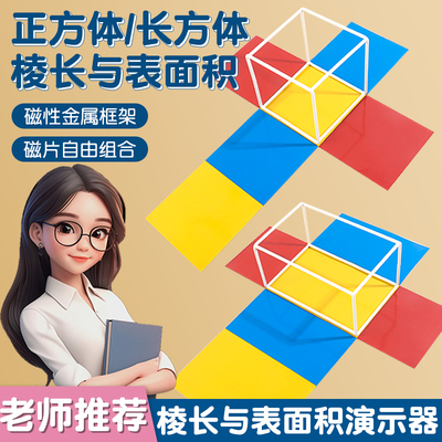 正方体长方体数学教具框架模型五年级下册数学学具正方体和长方体展开图棱长与表面积演示器磁性小正方体全套