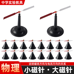 菱形小磁针翼型磁针16只带支架J24007初高中物理电磁学电生磁教具实验器材教学仪器磁感线演示奥斯特定律