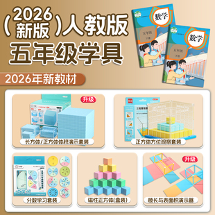 五年级下册数学教具正方体长方体学具套装小学学习工具人教版北师大西师大苏教版观察物体用具2026体积演示器