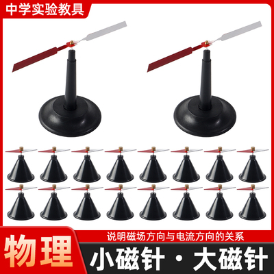 菱形小磁针翼型磁针16只带支架J24007初高中物理电磁学电生磁教具实验器材教学仪器磁感线演示奥斯特定律
