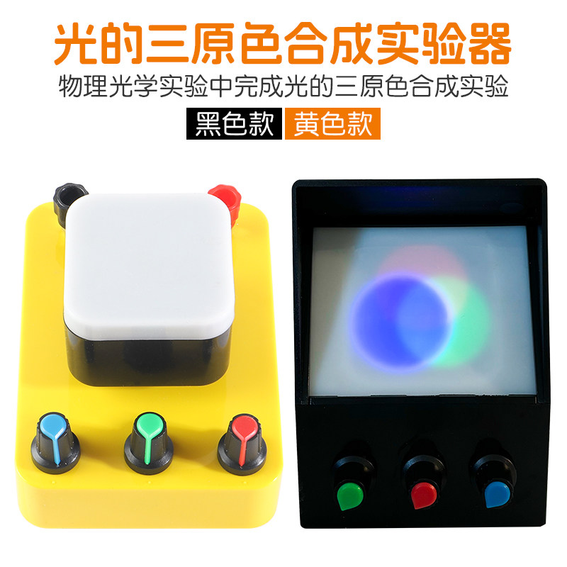 光的三原色合成实验器初中物理光学红黄蓝三色合成演示器可调节光源三