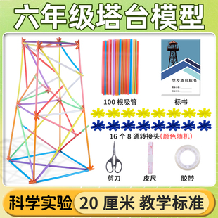 小学六年级塔台模型6下册科学搭建塔台专用8八通连接头塑料吸管实验材料全套20厘米cm手工自制作教科版