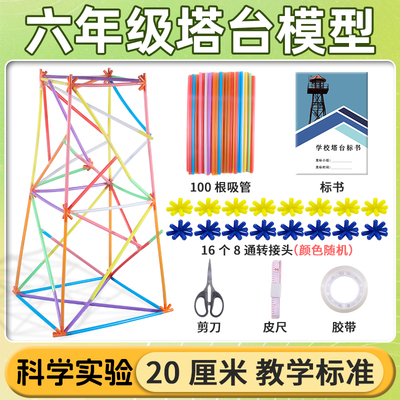 小学六年级塔台模型6下册科学搭建塔台专用8八通连接头塑料吸管实验材料全套20厘米cm手工自制作教科版