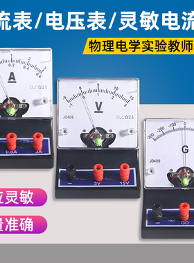 学生实验J0407直流电流表J0408电压表J0409灵敏电流计演示磁吸式物理实验器材指针式0.6A3A小型教学仪器安培