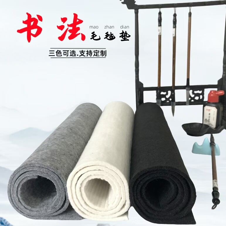 定做书画毛毡大尺寸国画初学者书法垫书画墙桌垫专用毛毡毯初学者