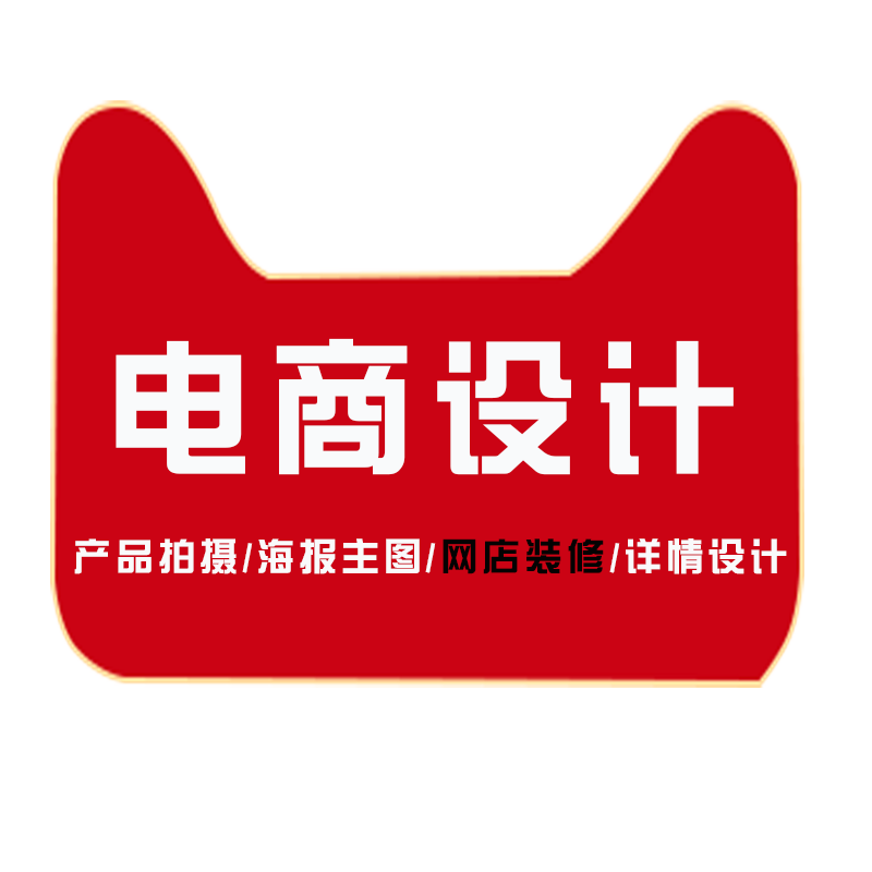 淘宝天猫店铺网店装修阿里巴巴京东页面设计制作美工包月详情页