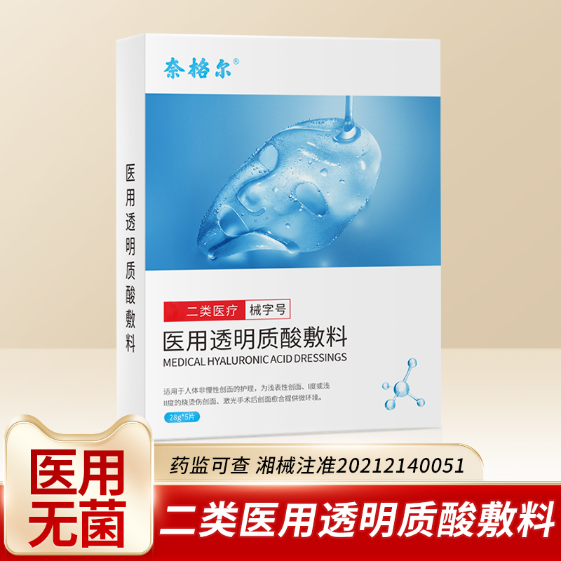 奈格尔医用透明质酸敷料冷敷贴创面修护激光术后保湿补水面膜型