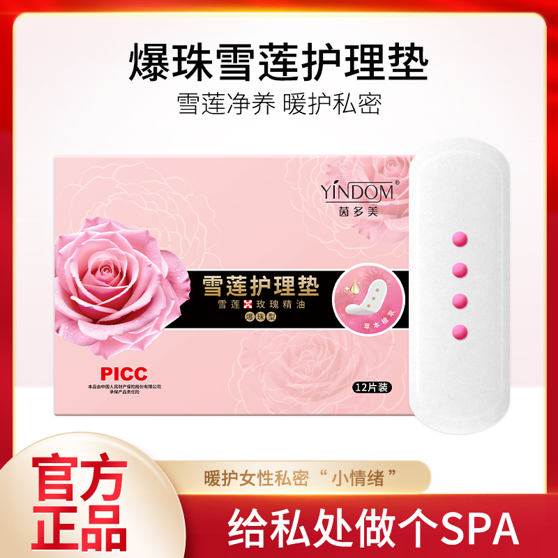 茵多美雪莲护理垫女性私密护理清洁清爽片装亲肤卫生垫女私处护理
