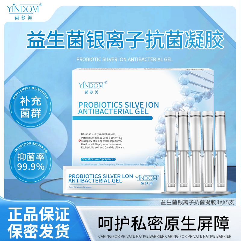 茵多美益生菌银离子抗菌凝胶苦参阴道冲洗剂私处护理滋润妇科凝胶