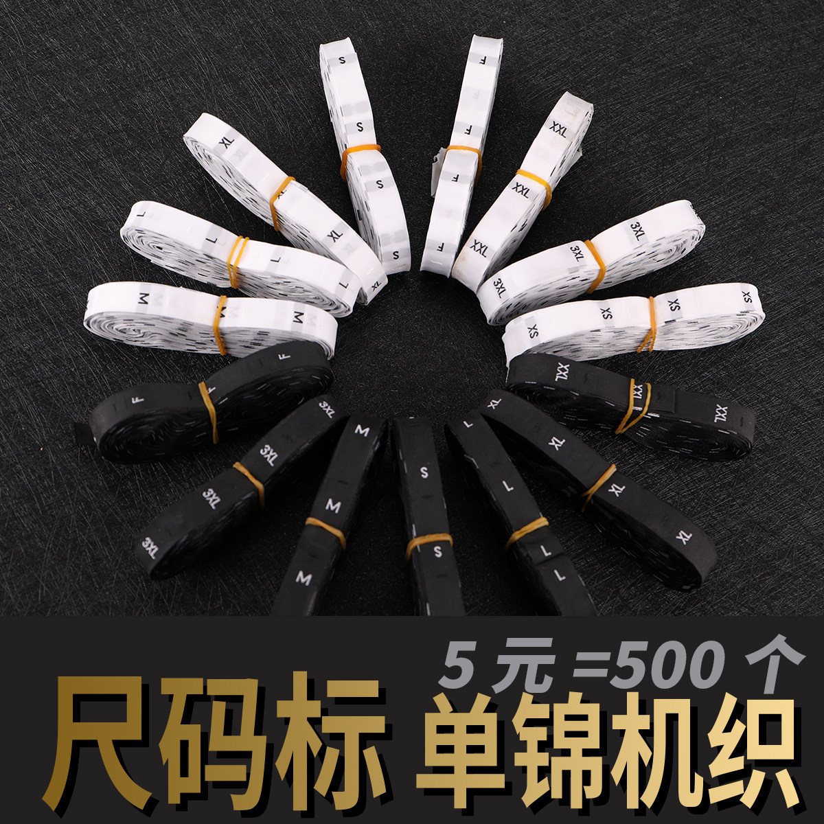 机织号码标现货/成人码唛/通用烧边尺码标/童装尺码标/单锦面尺码标/号码标织唛/80/90/100/110/120/S/