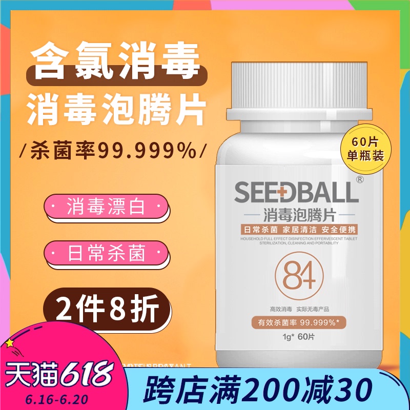 3洗得宝含氯84消毒液泡腾片家用室内消毒片漂白衣服杀菌消毒喷雾