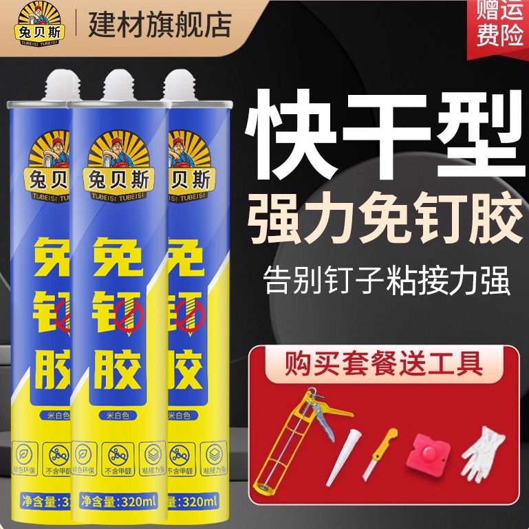 兔贝斯免钉胶快干强粘