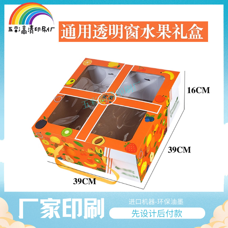 定制水果透明窗节日水果礼盒外包装纸盒空盒通用款高档天地盖彩盒