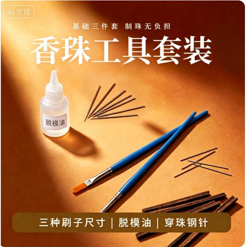 香珠工具包手工香牌香珠脱模油工具包钢针小刷子