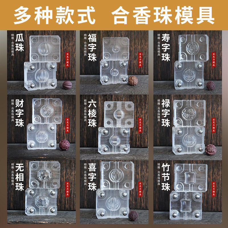 合香中药手串制香模具