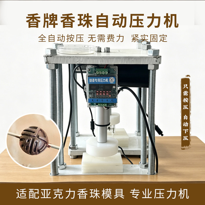 手串香牌模具压力机压力器大号精准压型自动香珠压力机图片