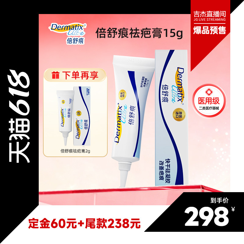 【吉杰618】倍舒痕Dermatix15g疤痕修复医用硅酮凝胶正品