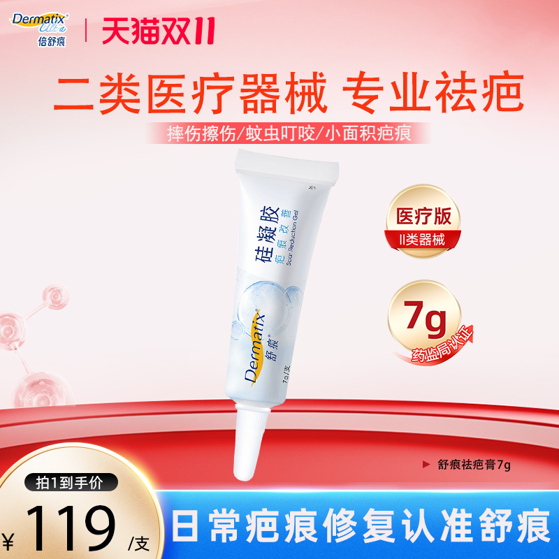 舒痕祛疤膏7g儿童适用疤痕修复