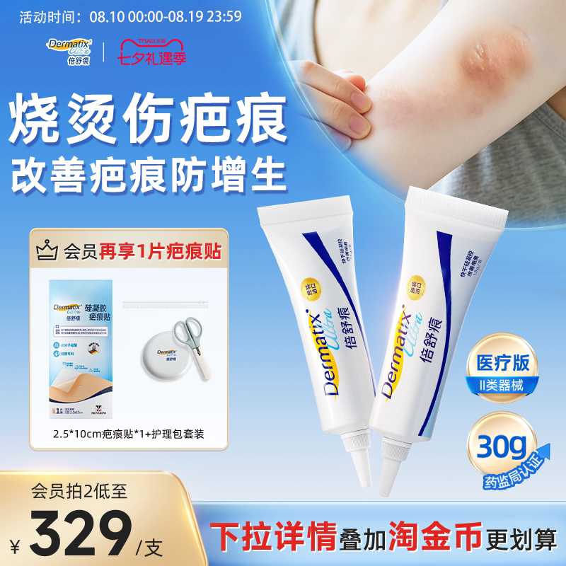 【烫烧伤疤痕】倍舒痕祛疤膏15g医用硅酮凝胶辅助改善疤痕增生