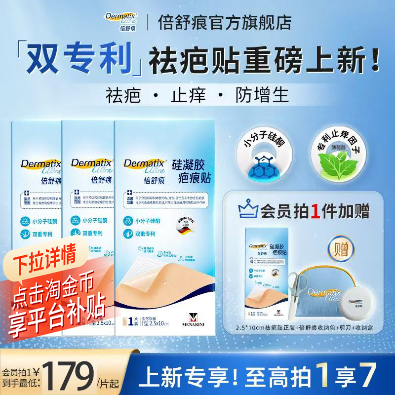 【双专利】倍舒痕升级款疤痕贴