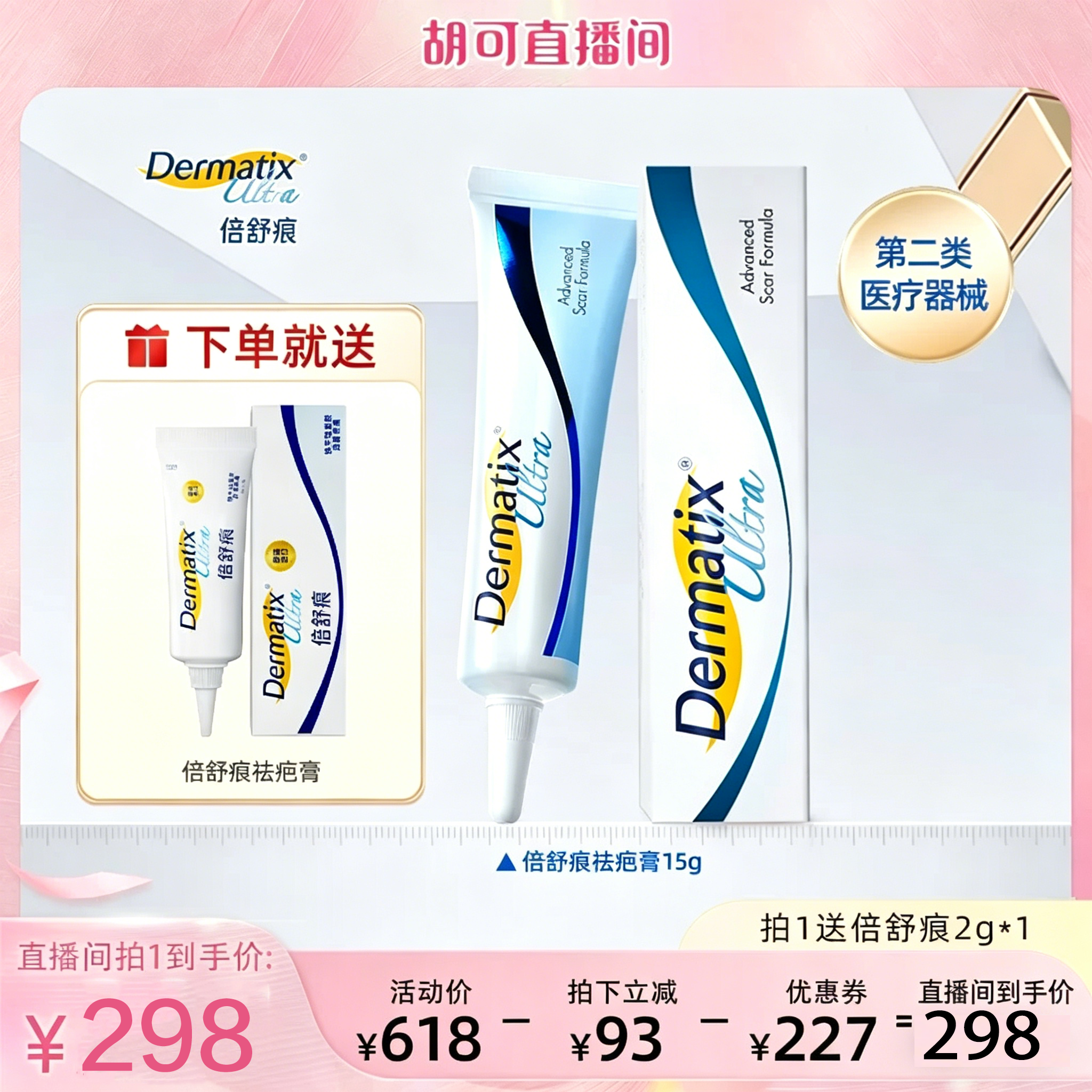 【胡可直播间】倍舒痕Dermatix祛疤膏15g硅酮凝胶术后修复疤痕