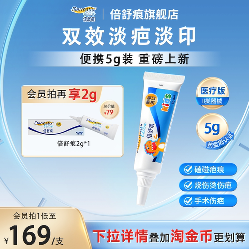 【重磅新品】倍舒痕儿童祛疤膏5g手术疤痕磕碰烧烫伤疤修复硅凝胶