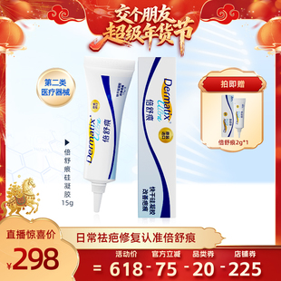 【交个朋友年货节】Dermatix倍舒痕硅凝胶15g疤痕增生祛疤修复