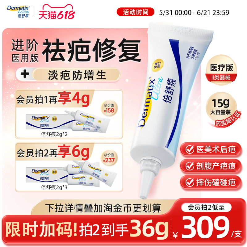 倍舒痕Dermatix祛疤膏15g手术增生疤痕修复医用硅酮凝胶剖腹产