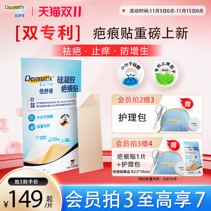 【双专利】倍舒痕升级款疤痕贴